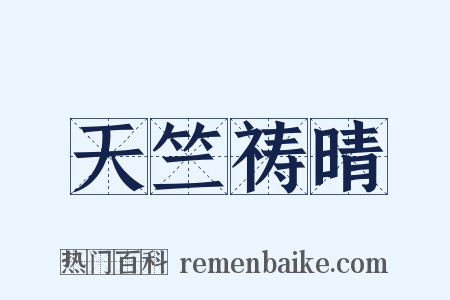 天竺祷晴是什么意思的图片
